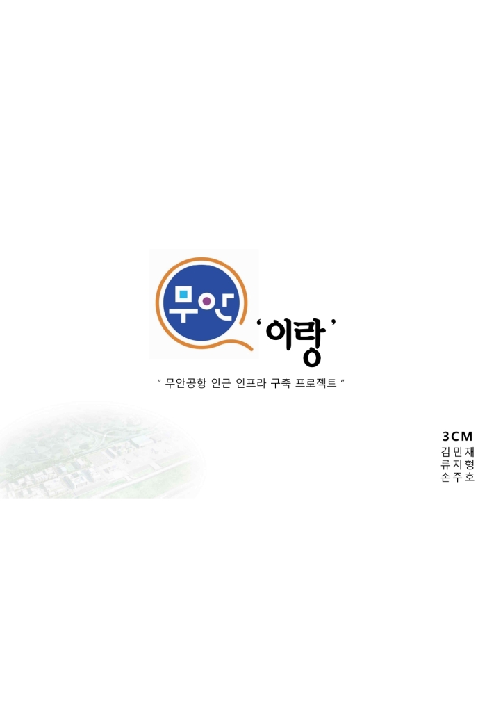 무안공항 인근 인프라 구축 프로젝트